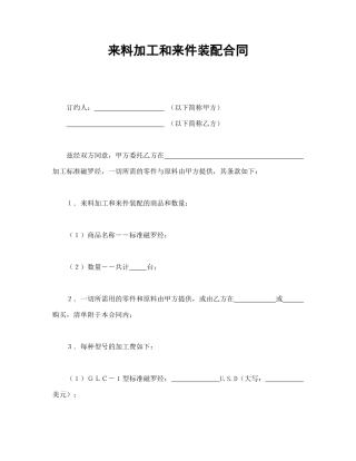 来料加工和来件装配合同