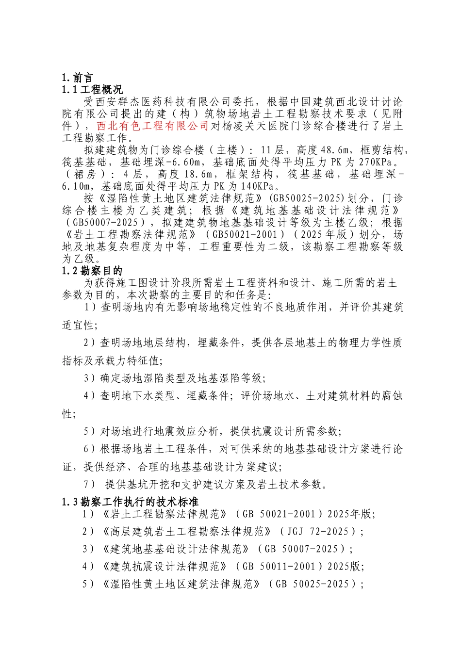 杨凌关天医院项目勘察_第1页