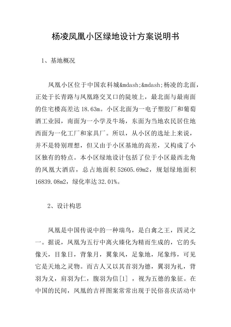 杨凌凤凰小区绿地设计方案说明书_第1页