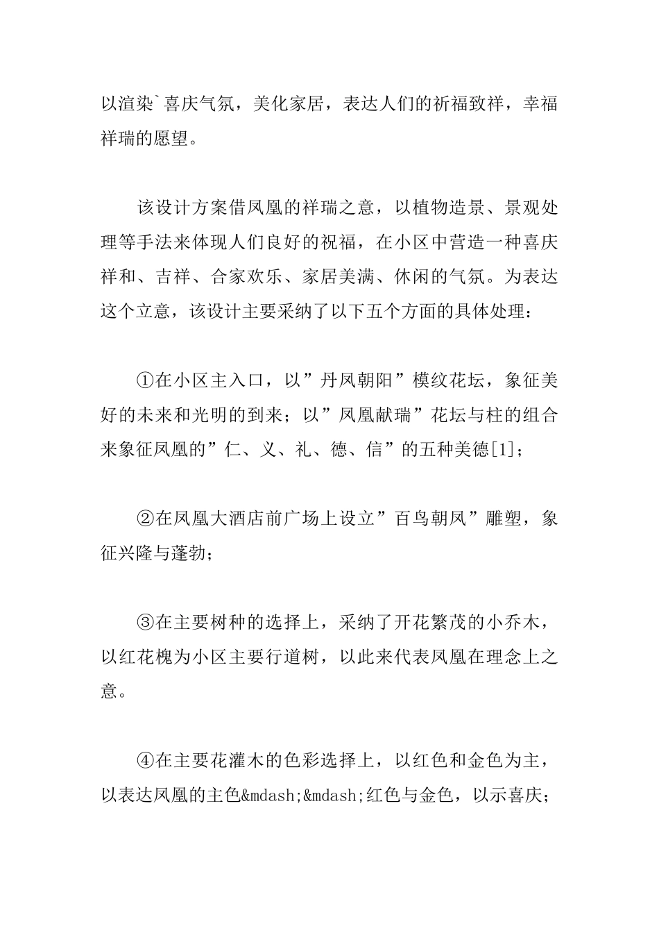 杨凌凤凰小区绿地设计方案说明书_第2页