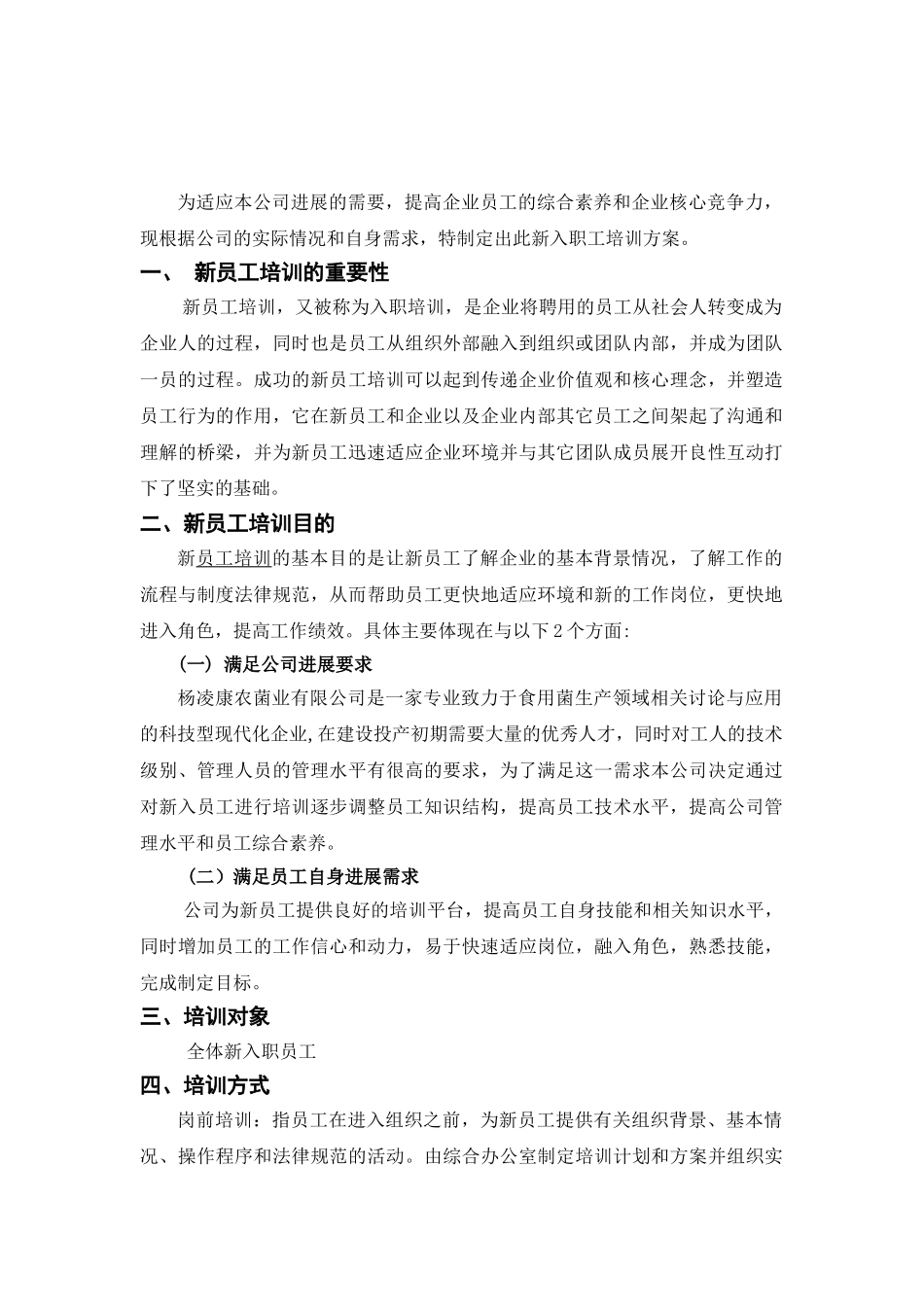 杨凌康农菌业有限公司新入职员工培训方案计划书_第2页