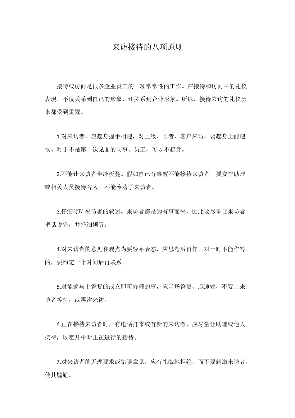 来访接待的八项原则_第1页