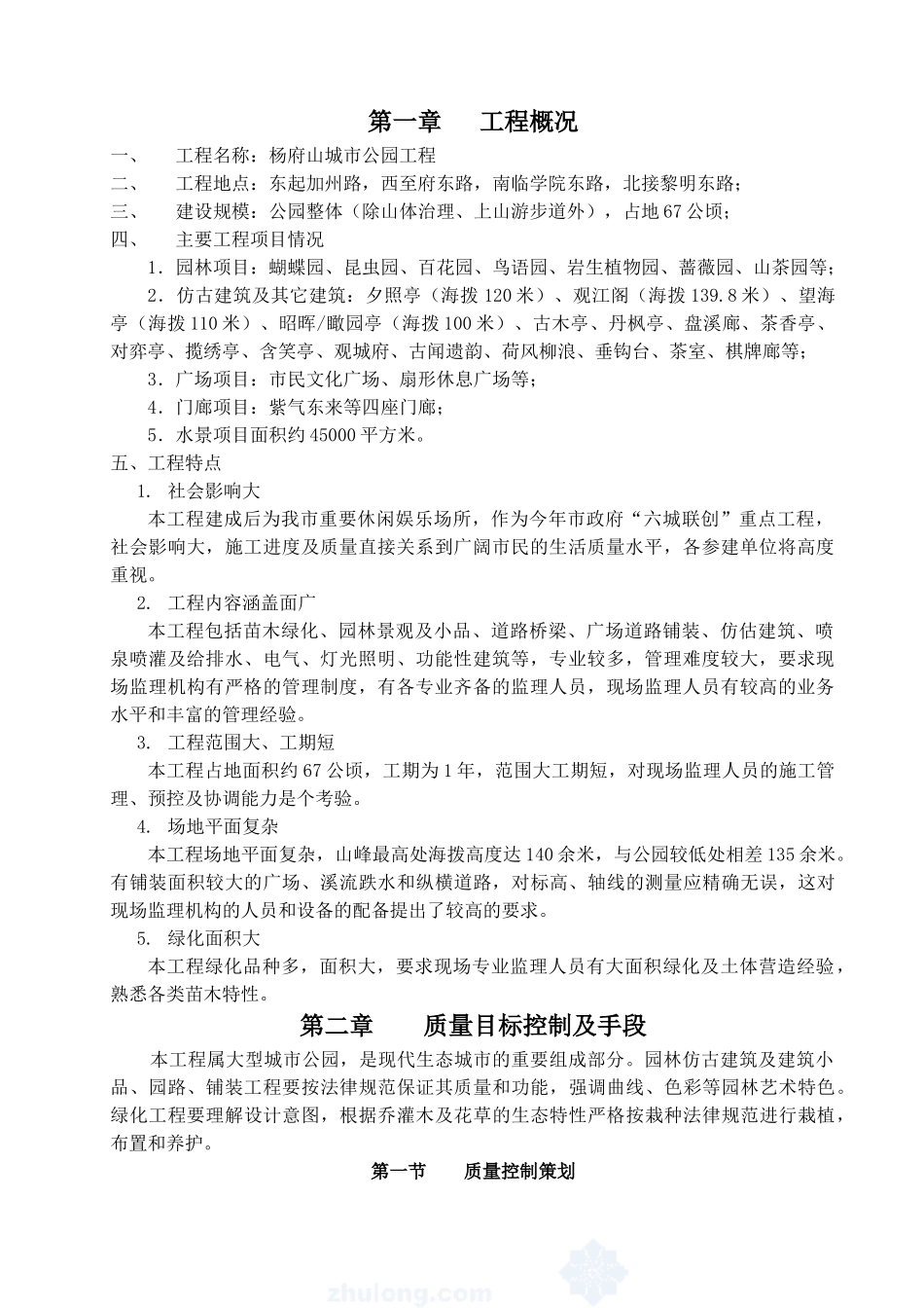 杨府山公园工程监理规划_第1页