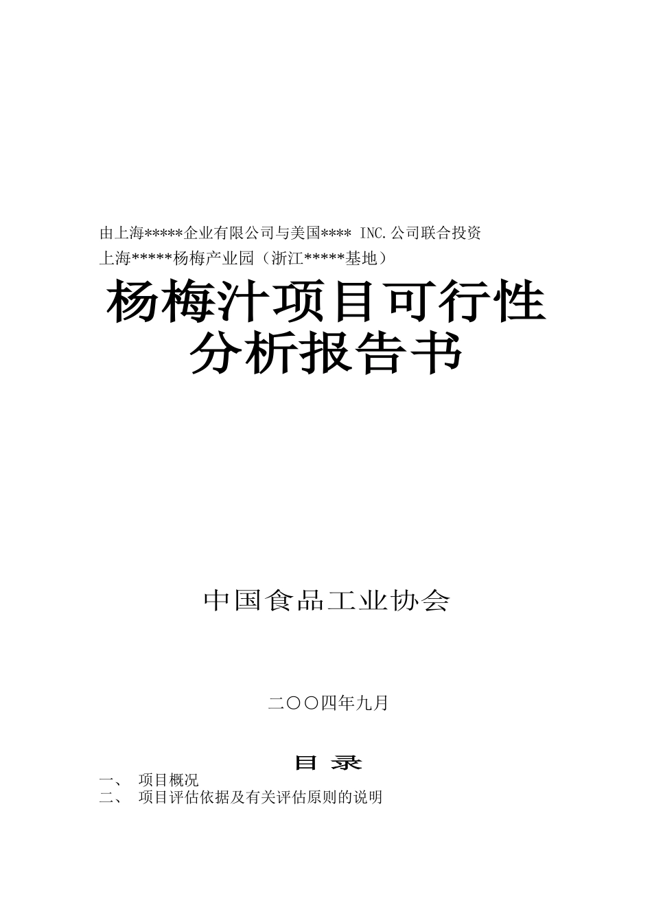 杨梅汁项目可行性_第1页