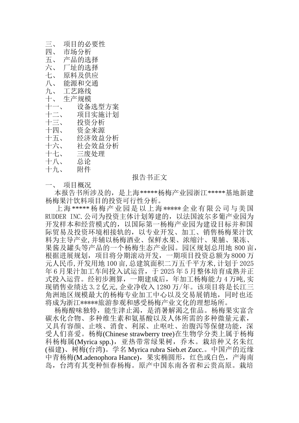 杨梅汁项目可行性_第2页