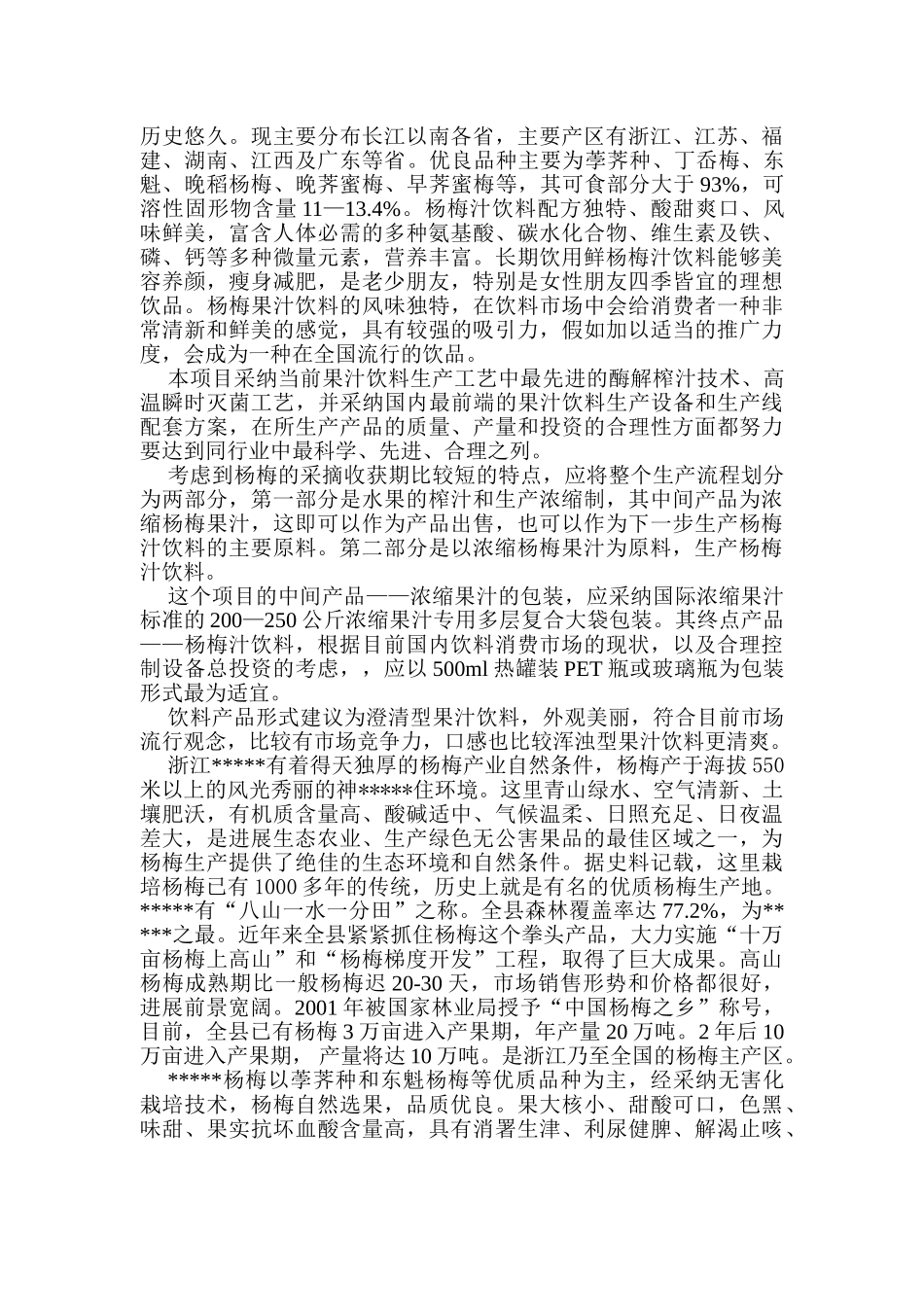 杨梅汁项目可行性_第3页
