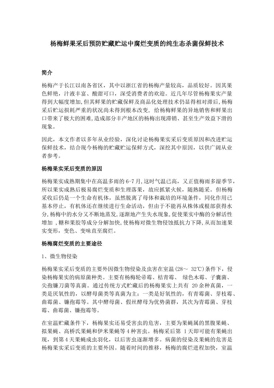 杨梅鲜果采后预防贮藏贮运中腐烂变质的纯生态杀菌保鲜技术_第1页