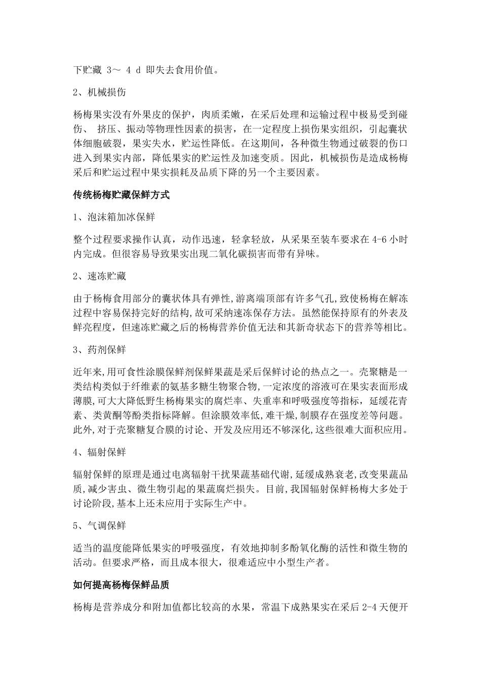杨梅鲜果采后预防贮藏贮运中腐烂变质的纯生态杀菌保鲜技术_第2页