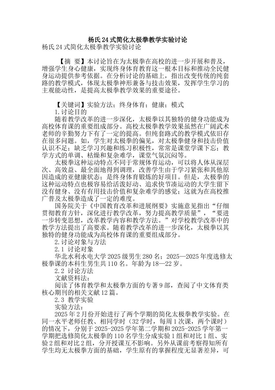 杨氏24式简化太极拳教学实验研究_第1页