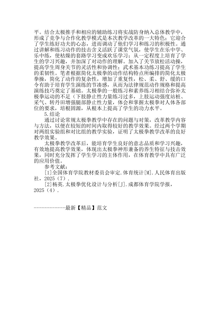 杨氏24式简化太极拳教学实验研究_第3页