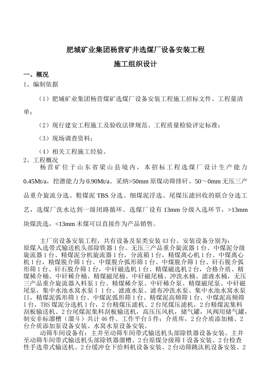 杨营选煤厂设备安装工程施工组织设计_第1页