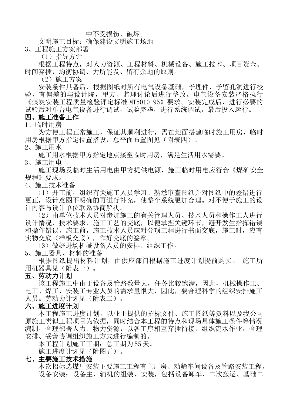 杨营选煤厂设备安装工程施工组织设计_第3页