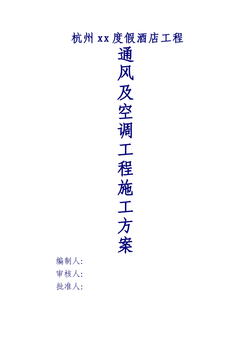 杭州]度假酒店通风及空调工程施工方案_第1页