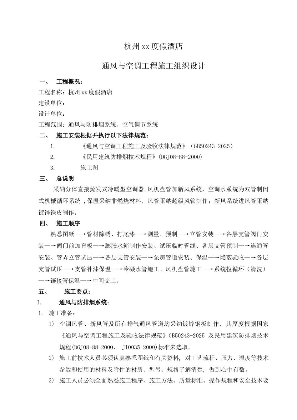 杭州]度假酒店通风及空调工程施工方案_第2页