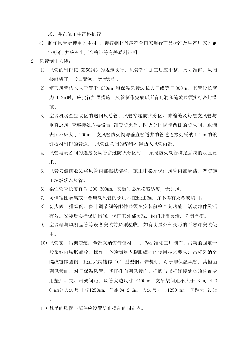 杭州]度假酒店通风及空调工程施工方案_第3页