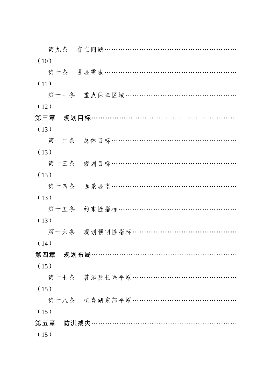 杭嘉湖区域水利综合规划_第3页