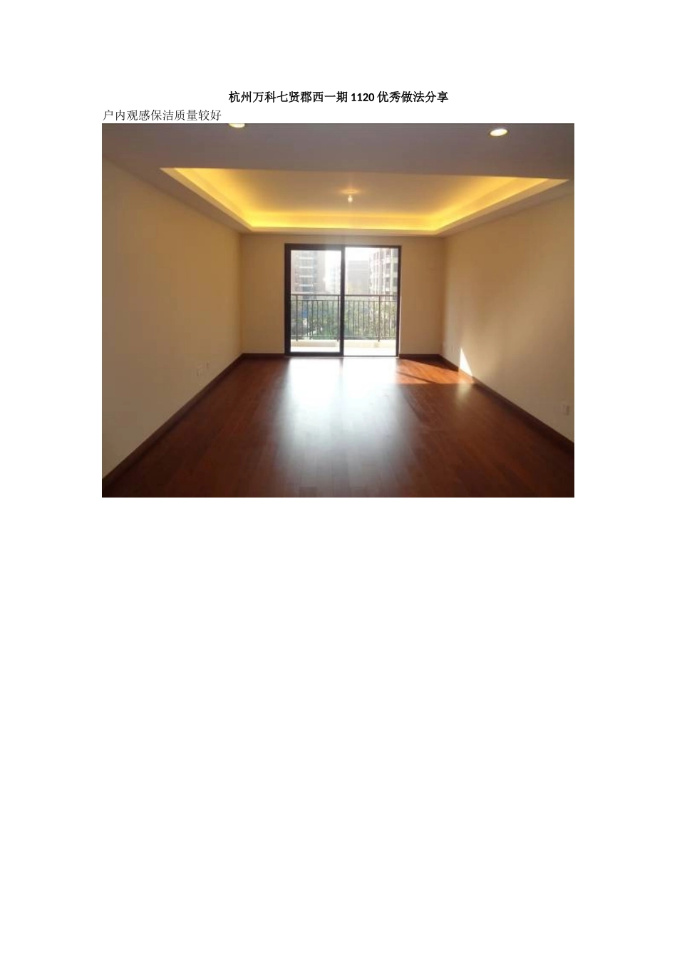 杭州万科七贤郡西一期1120优秀做法分享_第1页