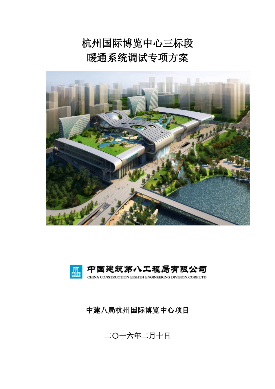 杭博三标段暖通调试方案_第1页