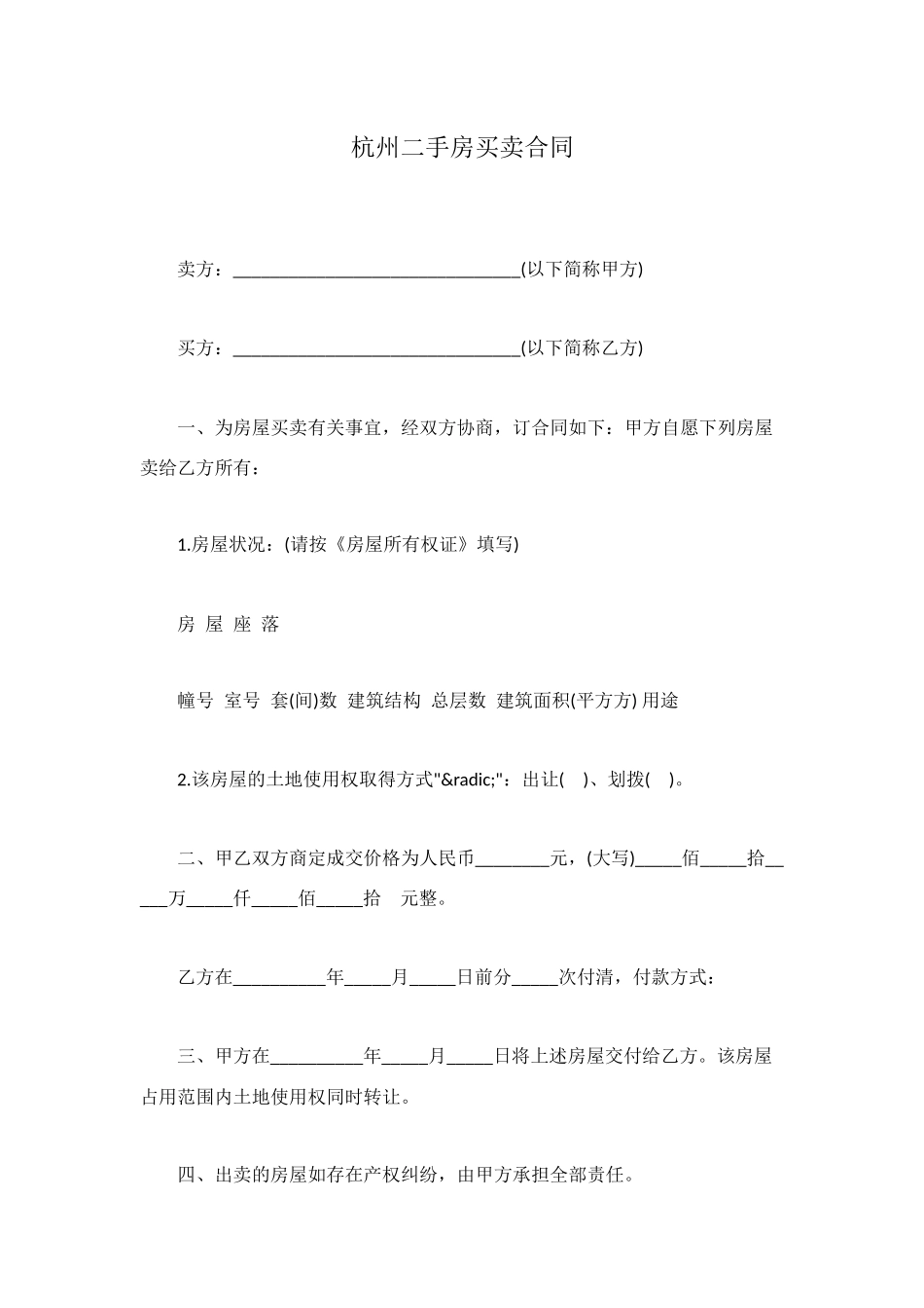 杭州二手房买卖合同_第1页