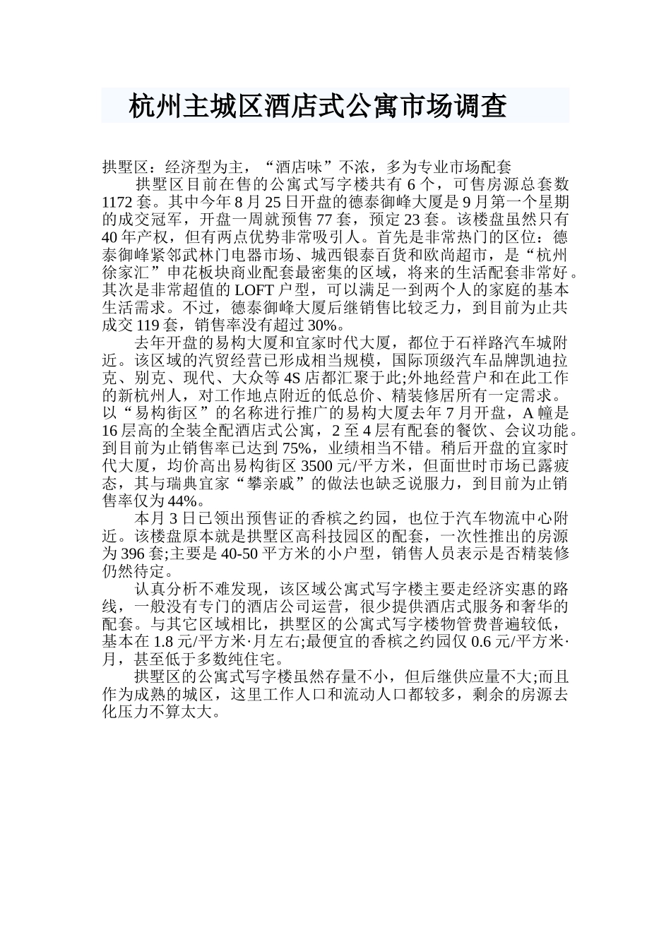 杭州主城区酒店式公寓市场调查_第1页