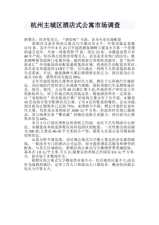 杭州主城区酒店式公寓市场调查