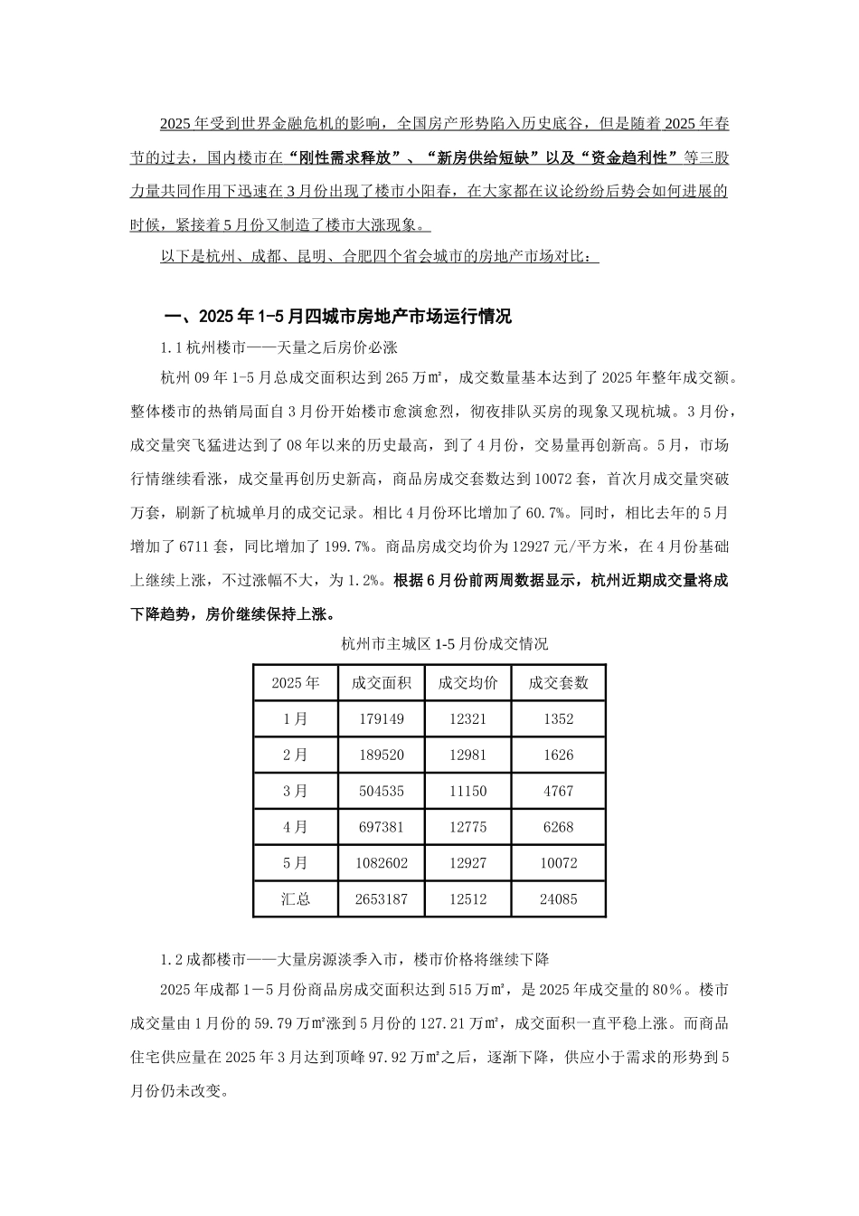 杭州、合肥、成都、昆明四城市房产市场对比分析_第3页