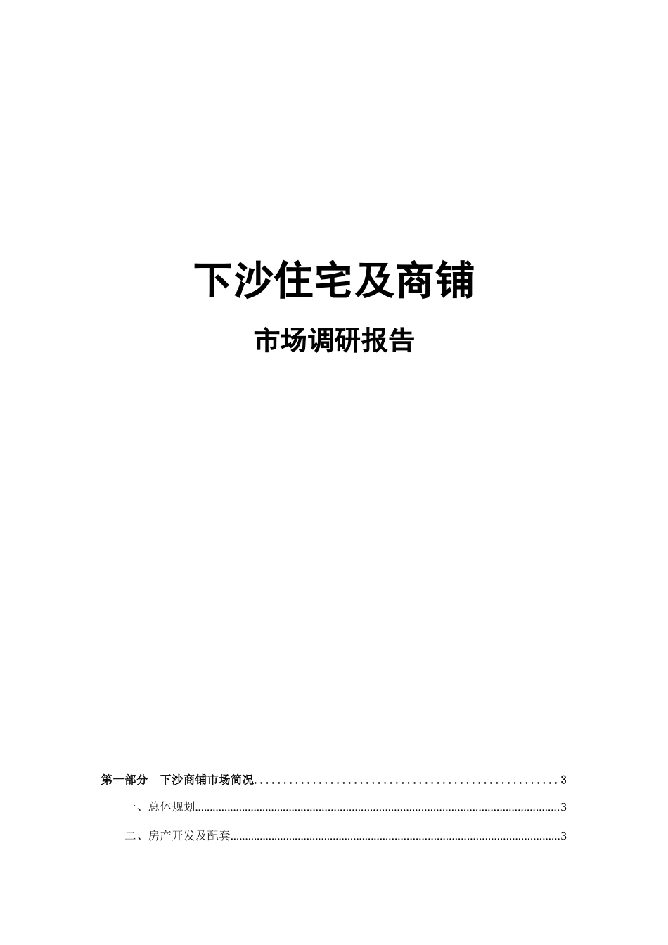 杭州下沙板块商铺市场调研报告_第1页