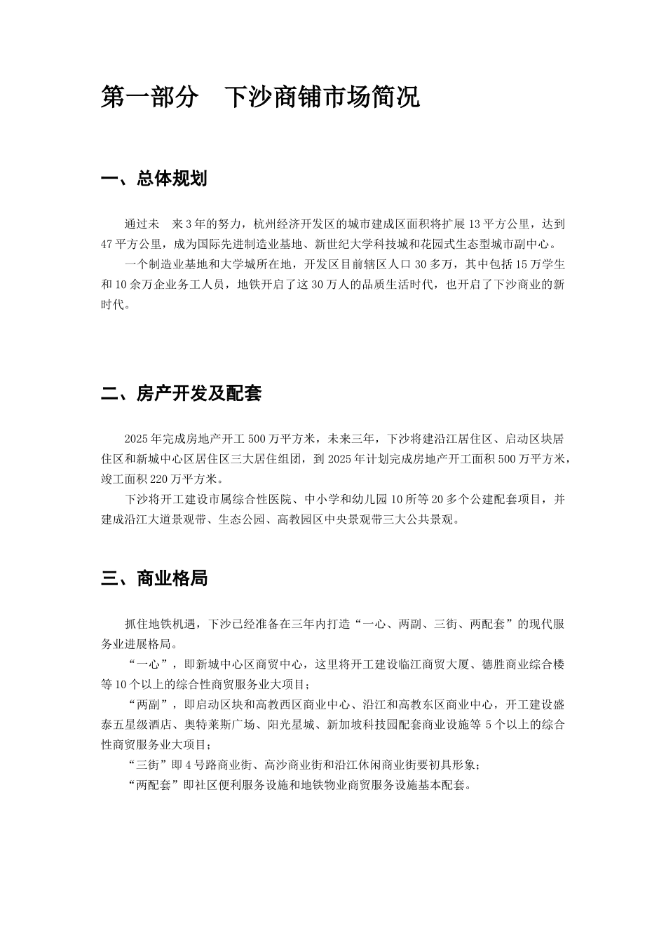 杭州下沙板块商铺市场调研报告_第3页