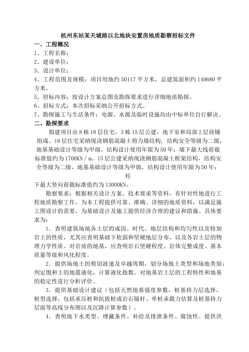 杭州东站某天城路以北地块安置房地质勘察招标文件_第1页