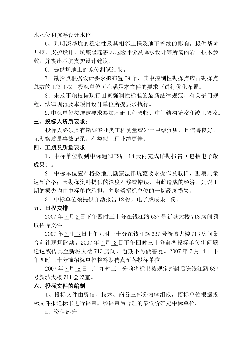 杭州东站某天城路以北地块安置房地质勘察招标文件_第2页