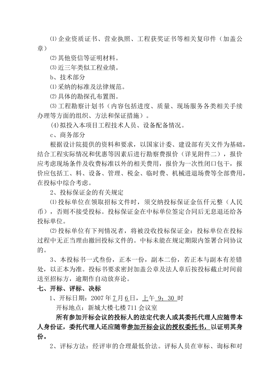 杭州东站某天城路以北地块安置房地质勘察招标文件_第3页