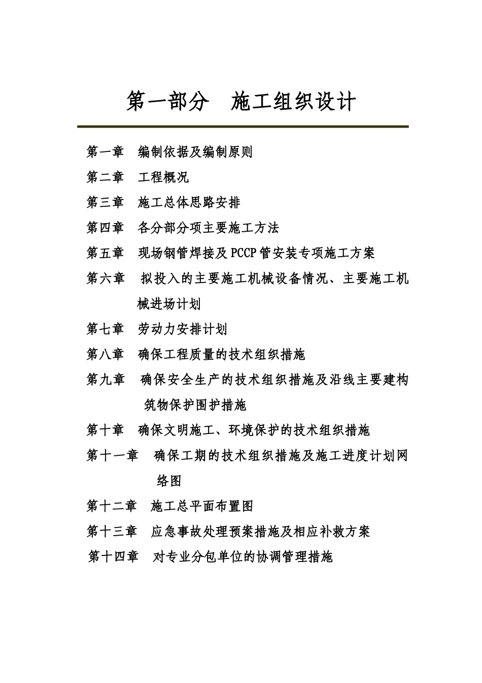 杭州区域供水一期-管网埋设(一标段)施工组织设计_第1页