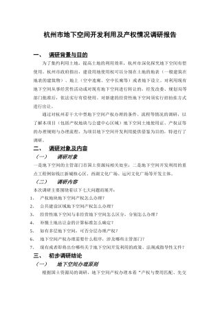 杭州地下空间开发利用及产权情况调研报告