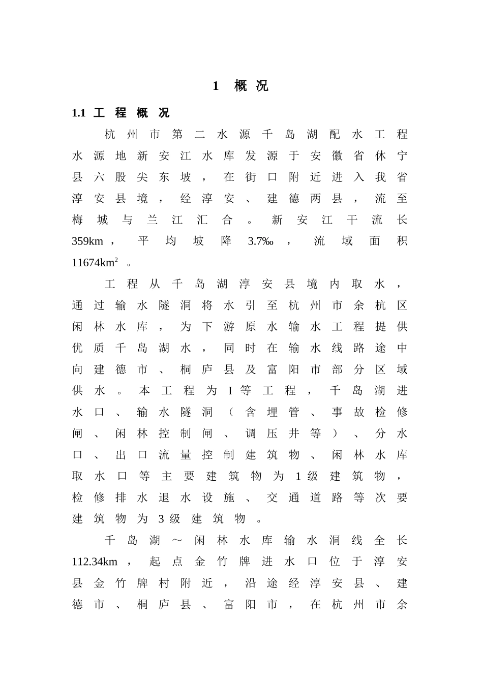 杭州千岛湖配水工程2025年度汛设计报告_第1页