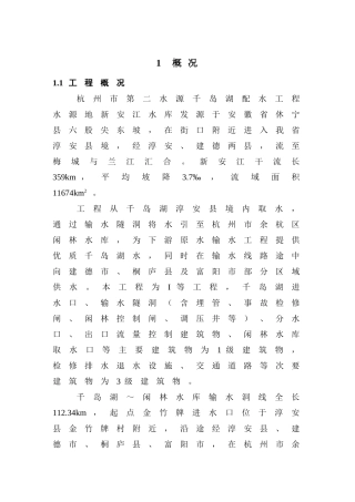 杭州千岛湖配水工程2025年度汛设计报告