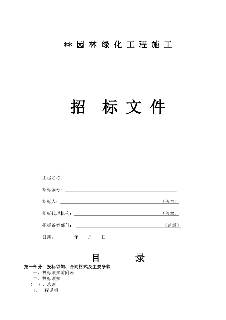 杭州园林绿化工程施工招标文件范本_第1页