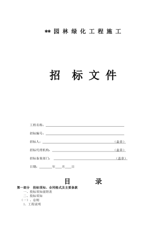 杭州园林绿化工程施工招标文件范本