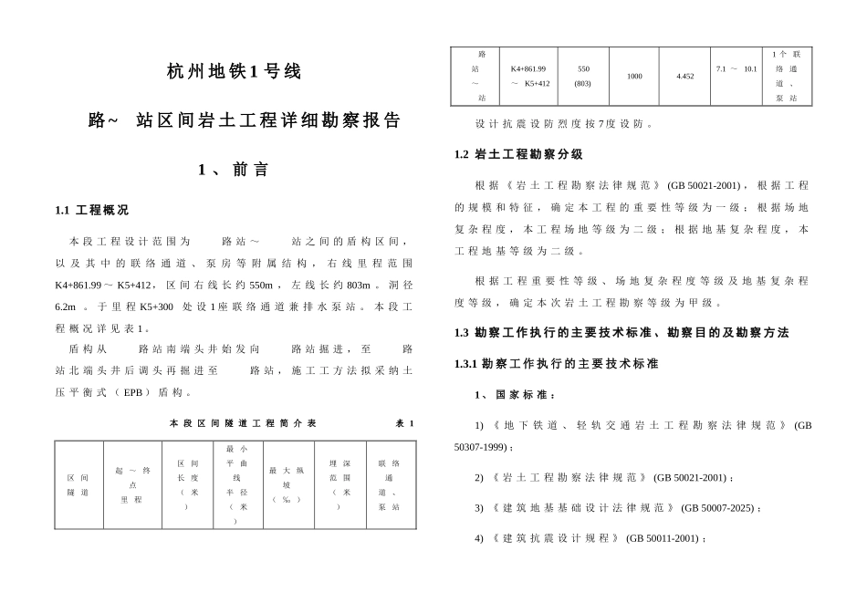 杭州地铁1号线某区间岩土工程详细勘察报告_第2页