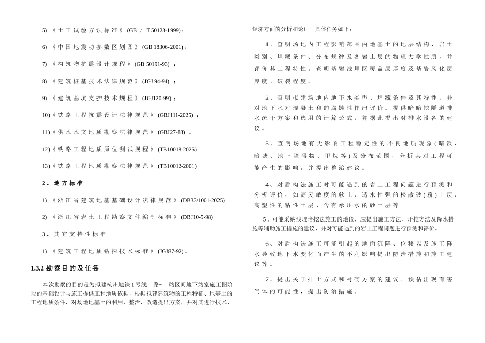 杭州地铁1号线某区间岩土工程详细勘察报告_第3页