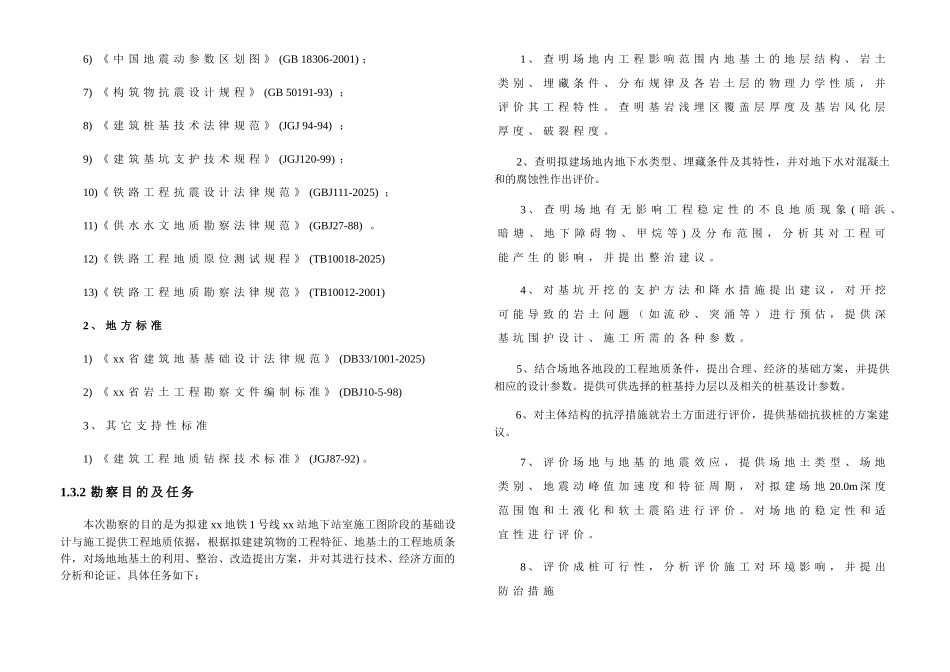 杭州地铁1号线某岩土工程详细勘察报告_第2页