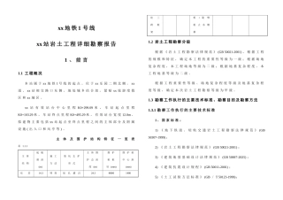 杭州地铁1号线某岩土工程详细勘察报告