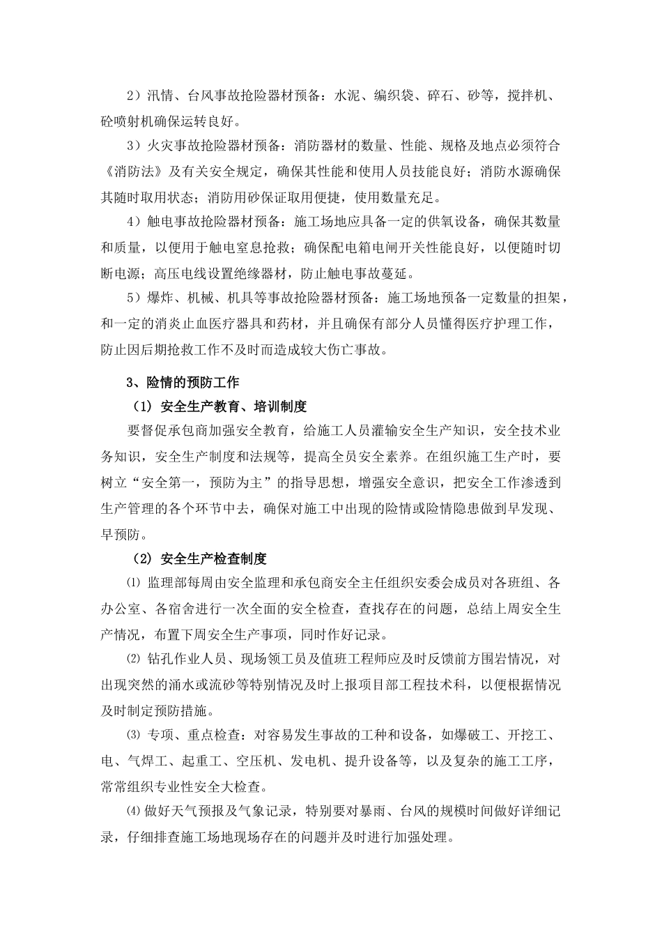 杭州地铁1号线某段特殊事件监理应急预案_第2页