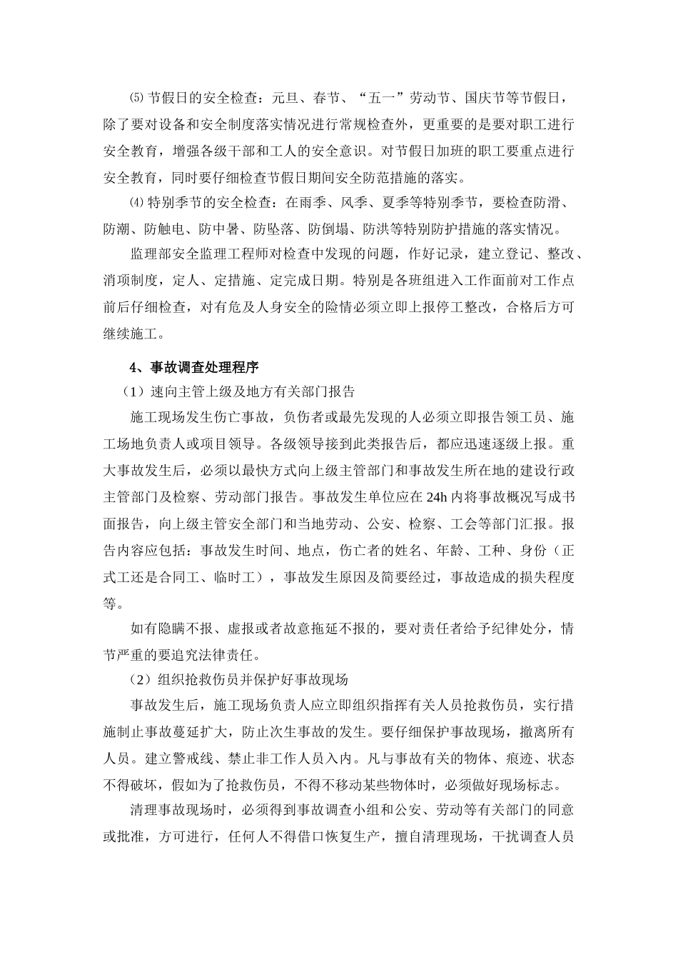 杭州地铁1号线某段特殊事件监理应急预案_第3页