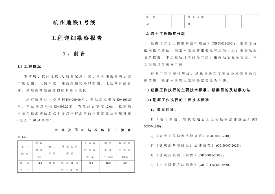 杭州地铁1号线某站岩土工程详细勘察报告_第3页