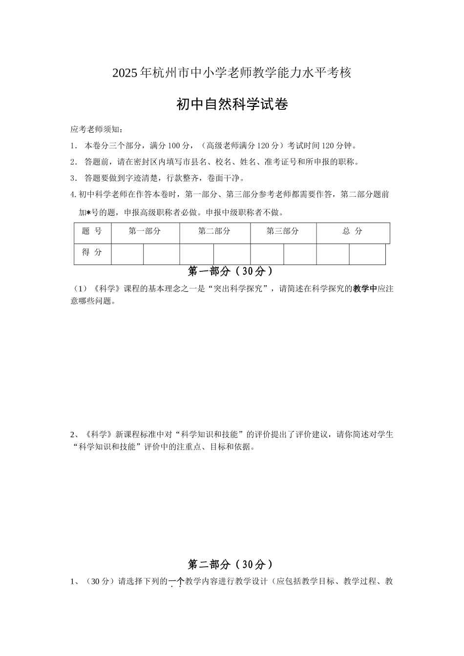 杭州市中小学教师教学能力水平考核科学_第1页