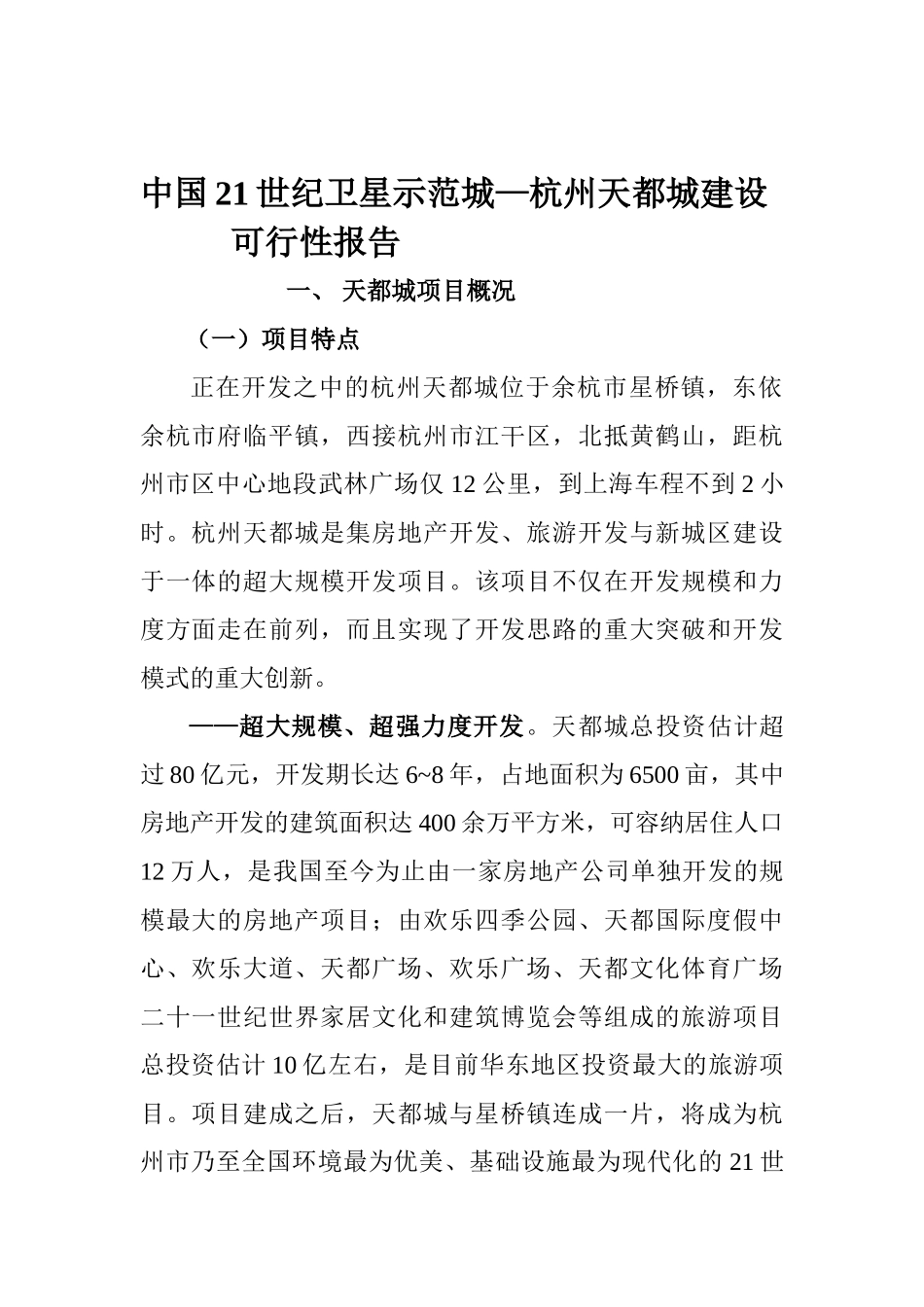 杭州天都城项目可行性报告_第1页