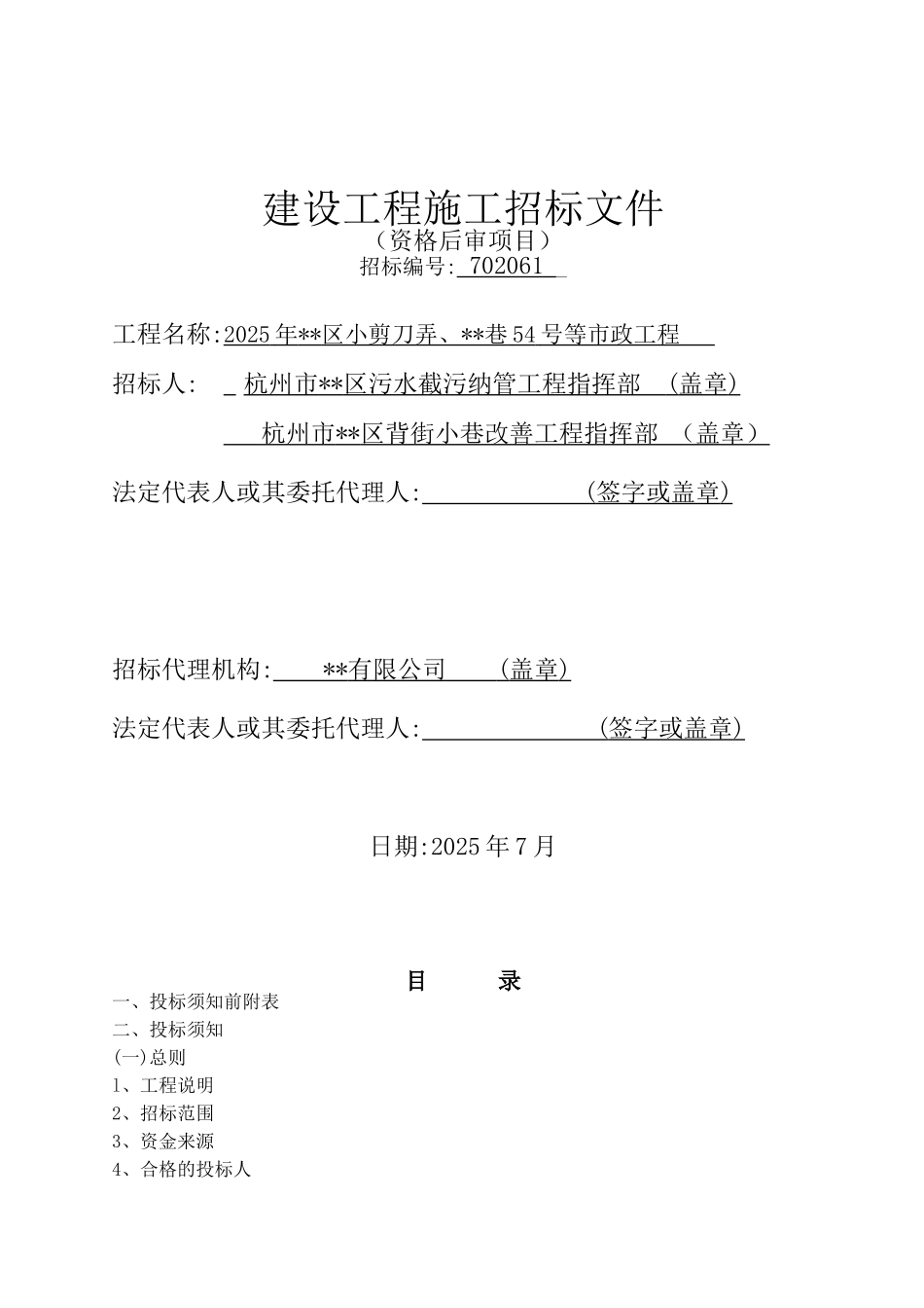 杭州市上城区某市政工程施工招标文件_第1页