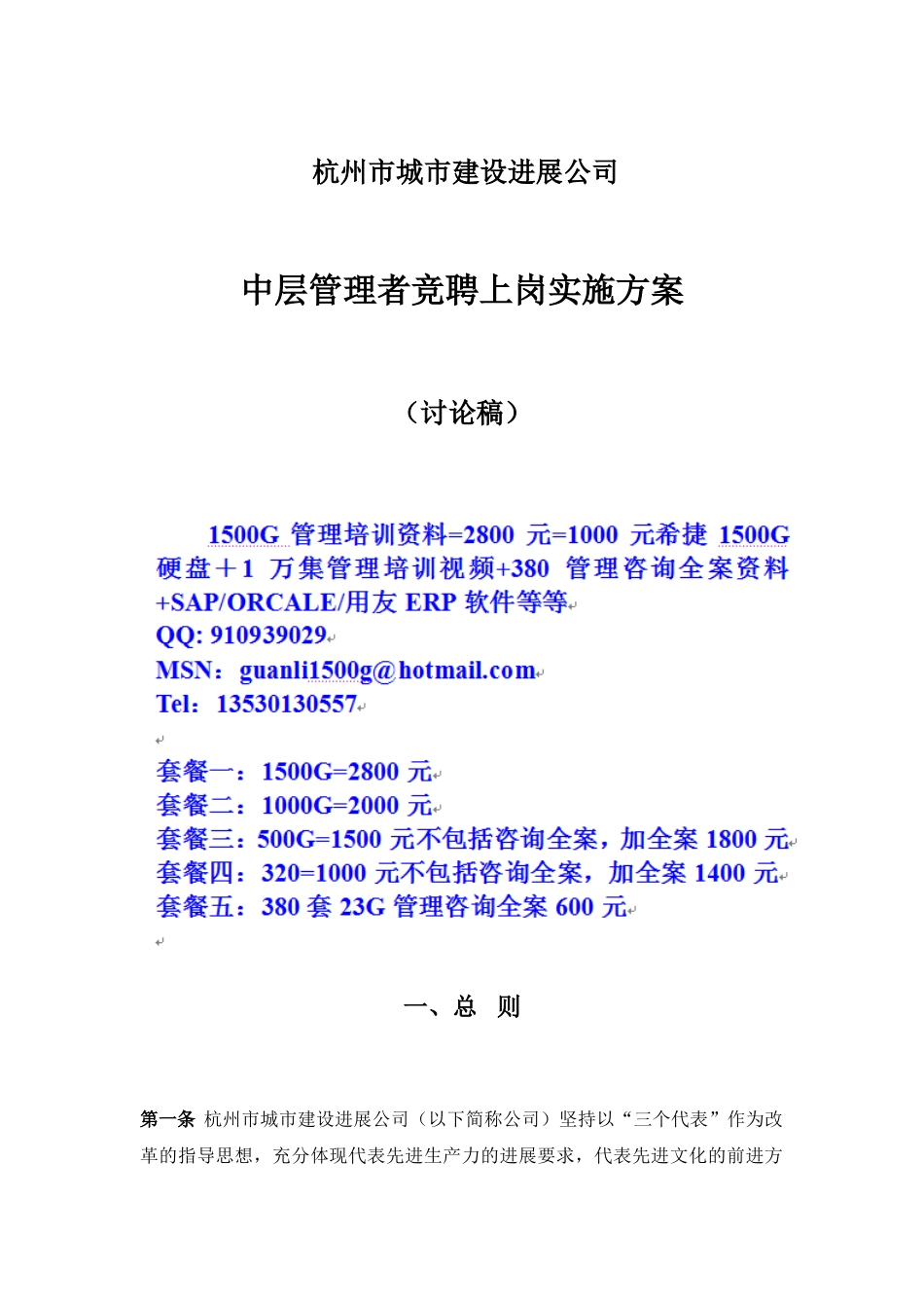 杭州市城市建设发展公司中层管理者竞聘上岗实施方案_第1页