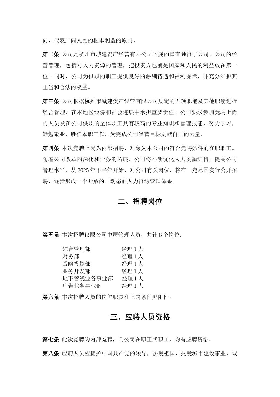 杭州市城市建设发展公司中层管理者竞聘上岗实施方案_第2页