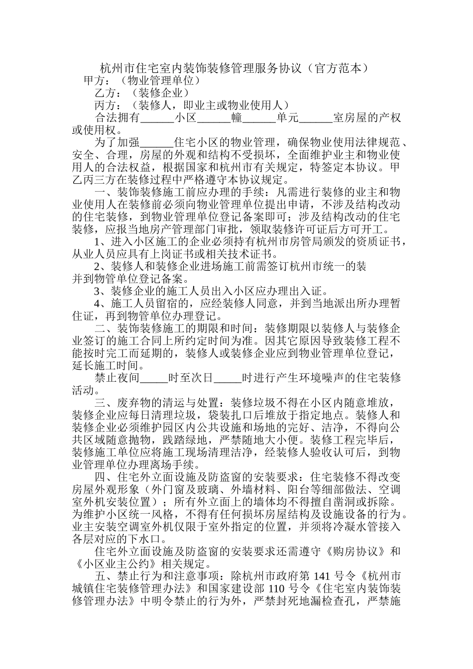 杭州市住宅室内装饰装修管理服务协议_第1页
